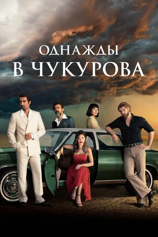 Однажды в Чукурова 2018 постер